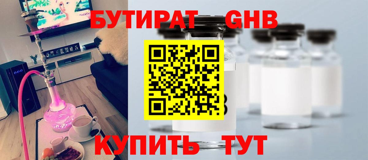 Бутират  БУТИРАТ оксибутират  Вход с VPN  Белогорск 