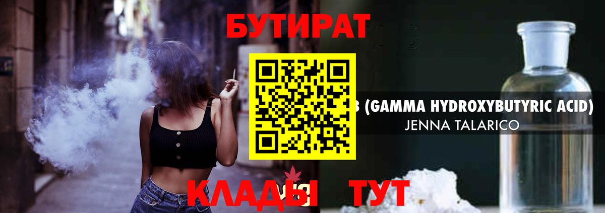Бутират Butirat Белогорск