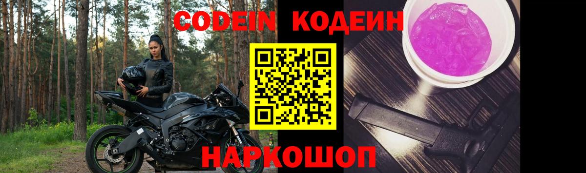 Кодеиновый сироп Lean Purple Drank Белогорск